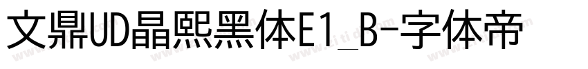 文鼎UD晶熙黑体E1_B字体转换
