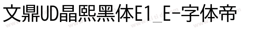 文鼎UD晶熙黑体E1_E字体转换