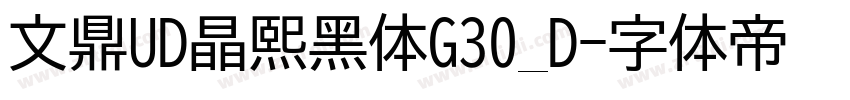 文鼎UD晶熙黑体G30_D字体转换