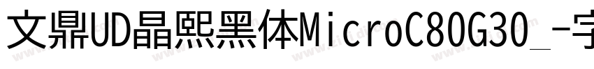 文鼎UD晶熙黑体MicroC80G30_字体转换