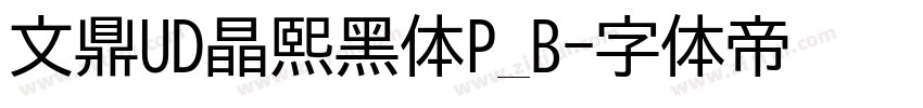 文鼎UD晶熙黑体P_B字体转换