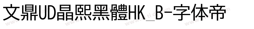 文鼎UD晶熙黑體HK_B字体转换