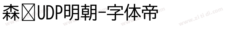 森泽UDP明朝字体转换