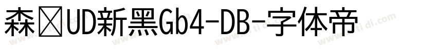 森泽UD新黑Gb4-DB字体转换