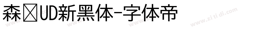 森泽UD新黑体字体转换