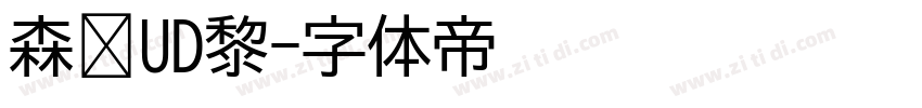 森泽UD黎字体转换