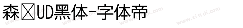 森泽UD黑体字体转换