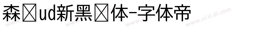 森泽ud新黑简体字体转换