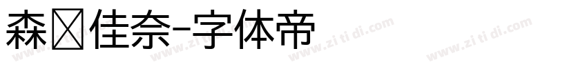 森泽佳奈字体转换