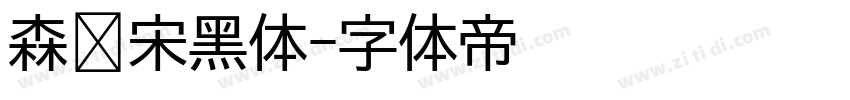 森泽宋黑体字体转换