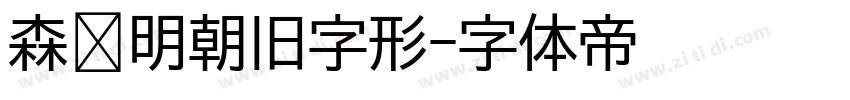 森泽明朝旧字形字体转换
