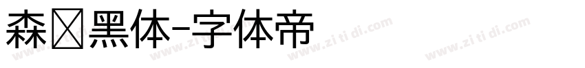 森泽黑体字体转换