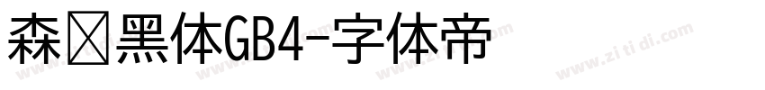 森泽黑体GB4字体转换