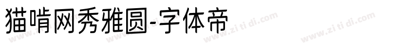 猫啃网秀雅圆字体转换