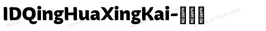 IDQingHuaXingKai字体转换