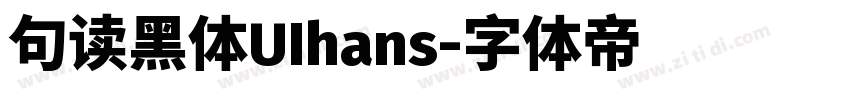 句读黑体UIhans字体转换