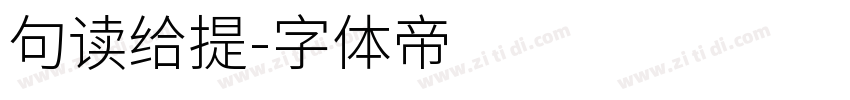 句读给提字体转换