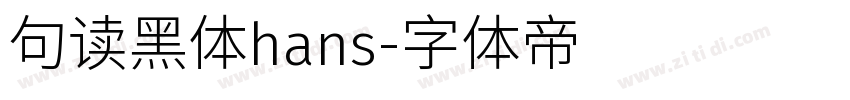 句读黑体hans字体转换
