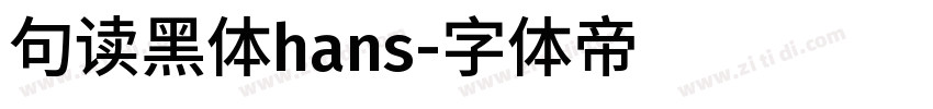 句读黑体hans字体转换