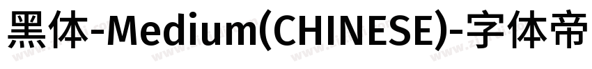 黑体-Medium(CHINESE)字体转换