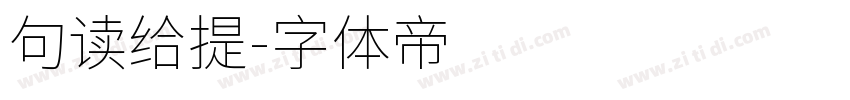 句读给提字体转换