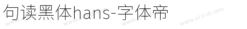 句读黑体hans字体转换