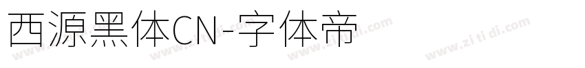 西源黑体CN字体转换