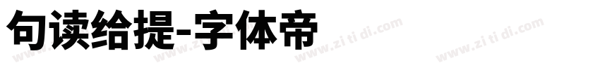 句读给提字体转换