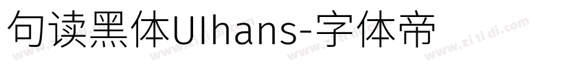 句读黑体UIhans字体转换
