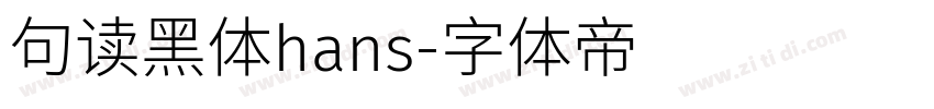 句读黑体hans字体转换