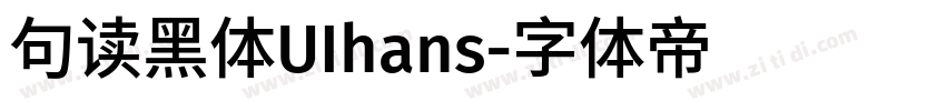 句读黑体UIhans字体转换
