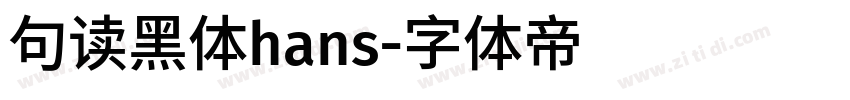 句读黑体hans字体转换