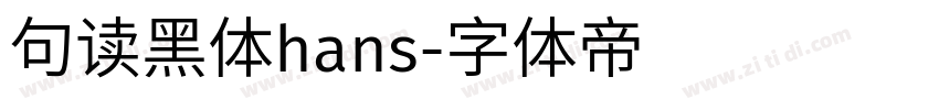 句读黑体hans字体转换