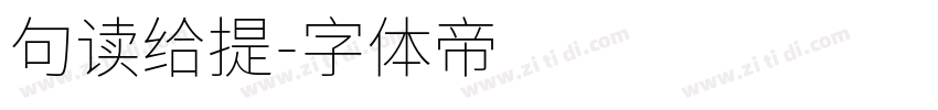 句读给提字体转换