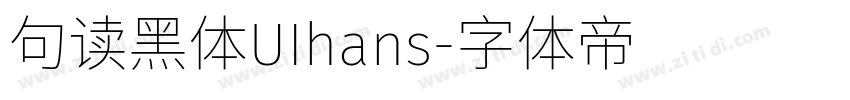 句读黑体UIhans字体转换
