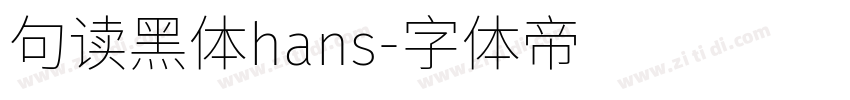句读黑体hans字体转换