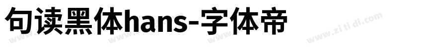 句读黑体hans字体转换