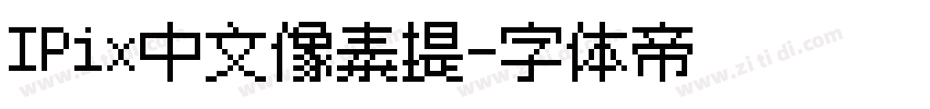 IPix中文像素提字体转换