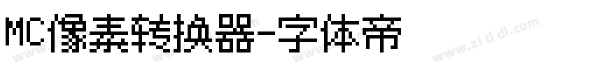 MC像素转换器字体转换