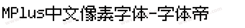 MPlus中文像素字体字体转换