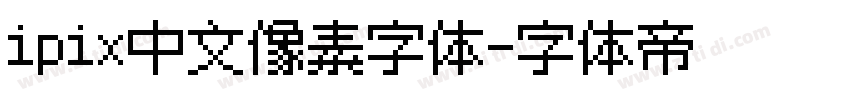 ipix中文像素字体字体转换