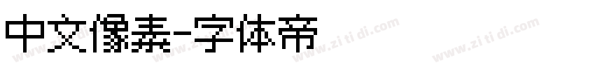 中文像素字体转换