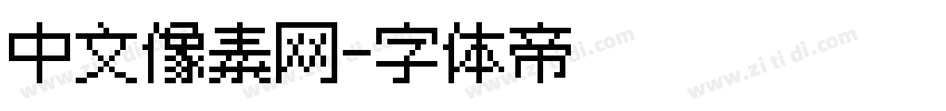 中文像素网字体转换