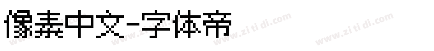 像素中文字体转换
