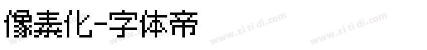 像素化字体转换