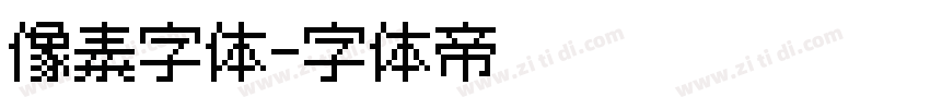 像素字体字体转换