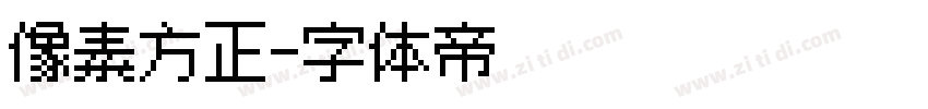 像素方正字体转换