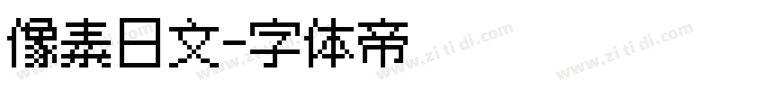 像素日文字体转换