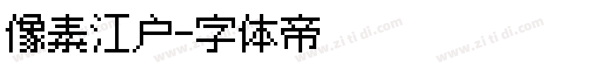 像素江户字体转换