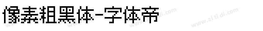 像素粗黑体字体转换